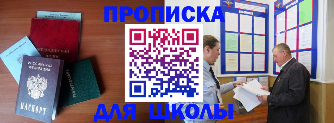 временная регистрация для школы в Нытве